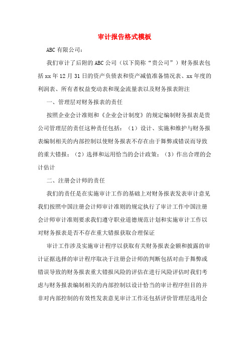 审计报告格式模板