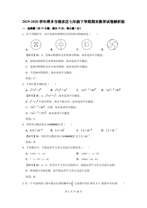 2019-2020学年萍乡市湘东区七年级下学期期末数学试卷解析版