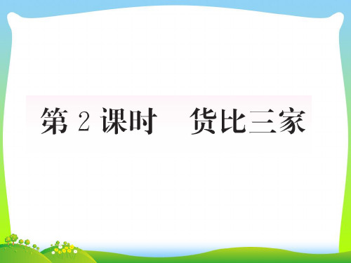 北师大版三年级数学上册八认识小数第2课时货比三家作业课件.ppt