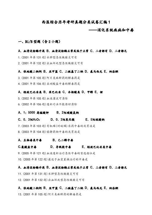 西医综合历年考研真题分类试卷汇编(消化系统疾病和中毒)