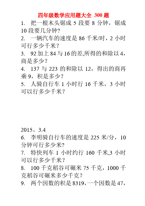 四年级数学应用题大全-300题