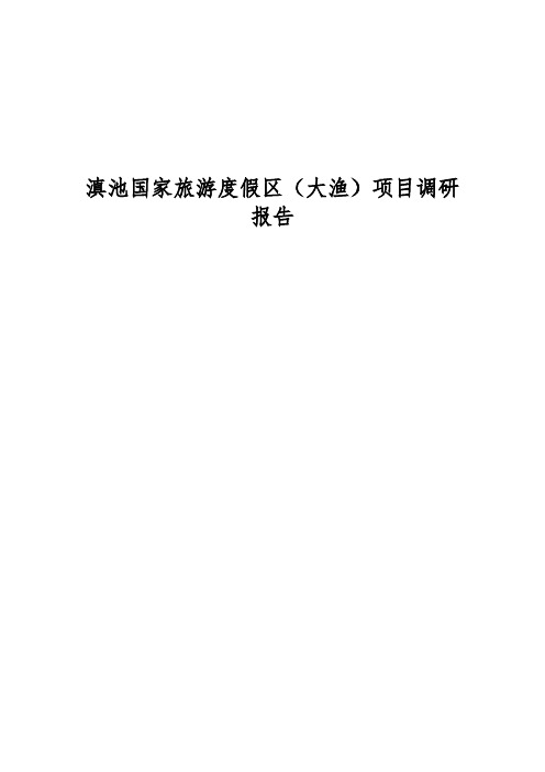 昆明滇池国家旅游度假区(大渔)项目调研报告