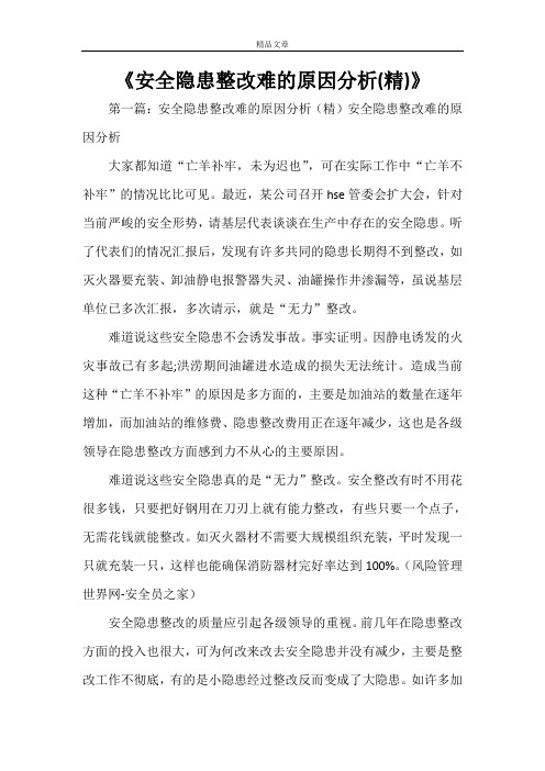 《安全隐患整改难的原因分析(精)》