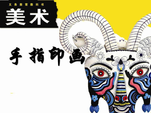 《手指印画》PPT  图文