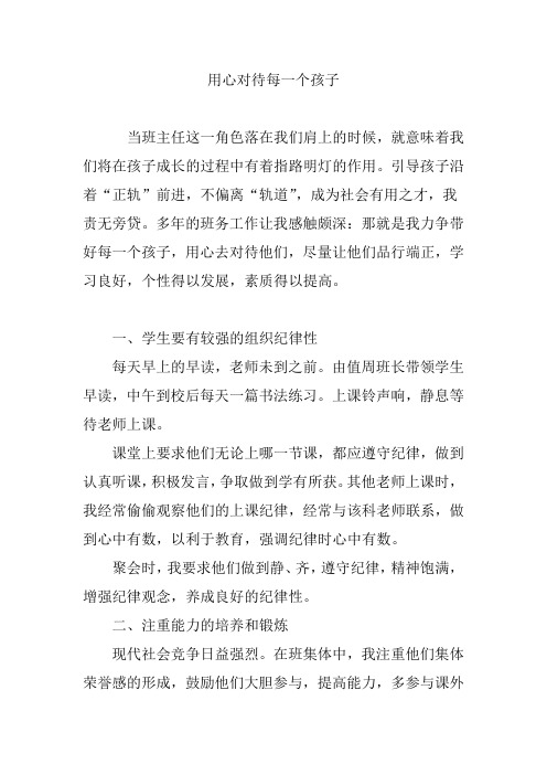 用心对待每一个孩子