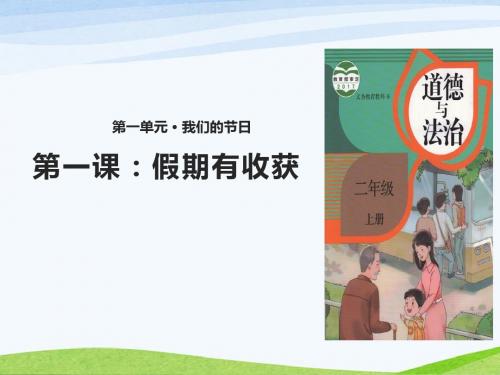 部编版二年级上册道德与法治1、《假期有收获》课件