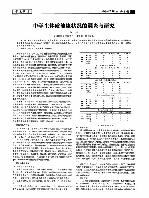 中学生体质健康状况的调查与研究