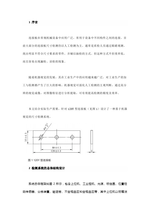 基于机器视觉的连接板尺寸检测系统设计