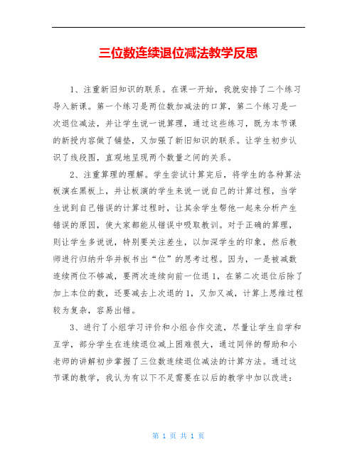 三位数连续退位减法教学反思