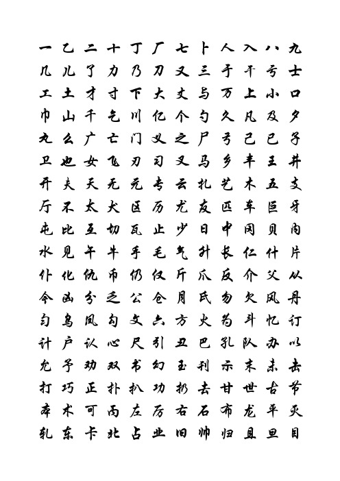 常用汉字行楷字帖
