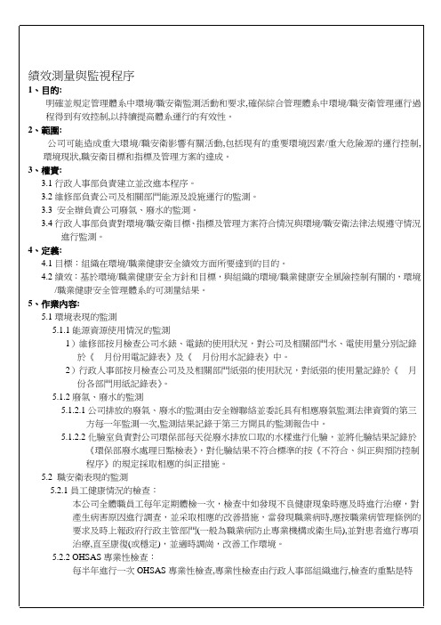 绩效测量与监视程序