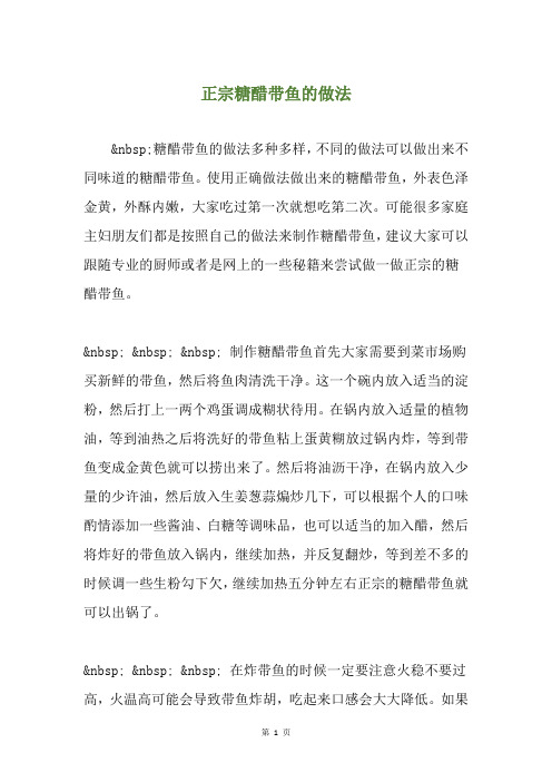正宗糖醋带鱼的做法