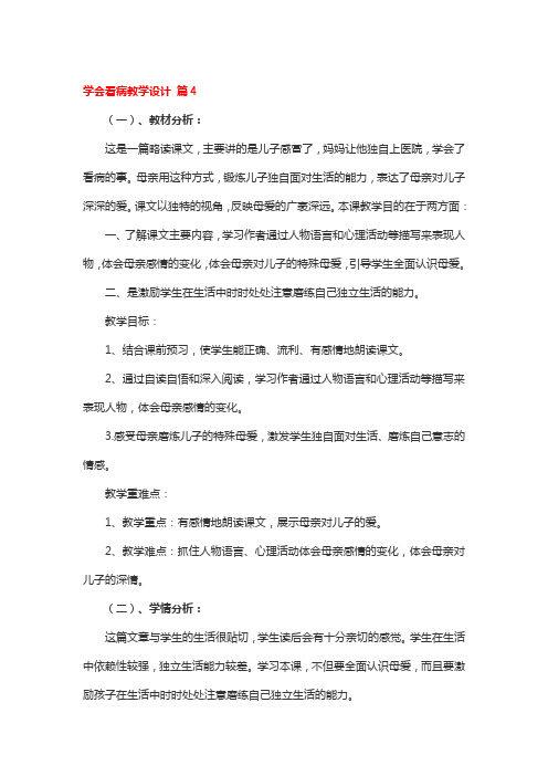 学会看病教学设计4篇