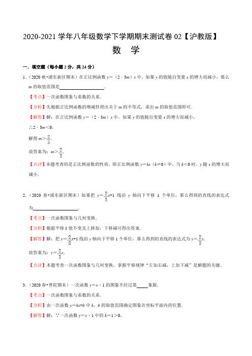 ：2020-2021学年八年级数学下学期期末测试卷(沪教版)02(解析版)