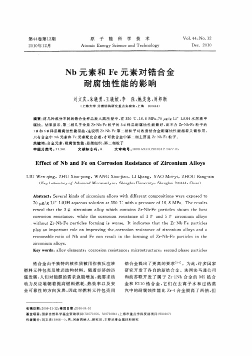 Nb元素和Fe元素对锆合金耐腐蚀性能的影响