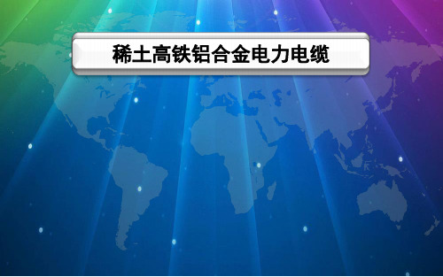 稀土高铁铝合金电力电缆