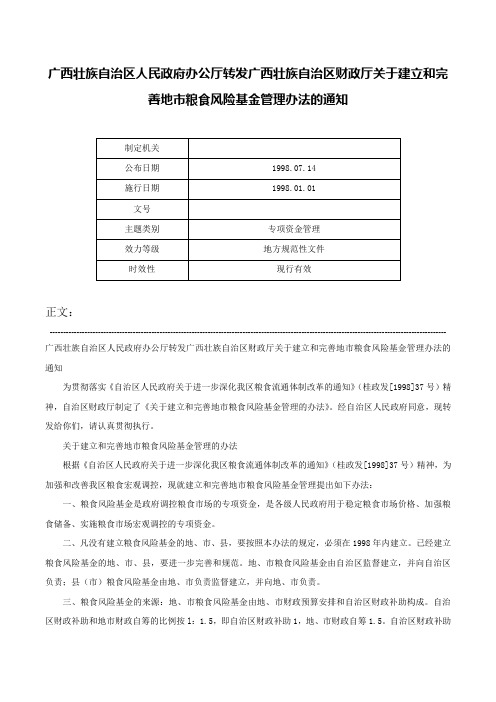 广西壮族自治区人民政府办公厅转发广西壮族自治区财政厅关于建立和完善地市粮食风险基金管理办法的通知-