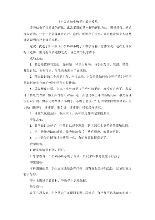 小公鸡和小鸭子教学反思教学反思三篇