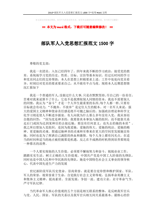 2018-部队军人入党思想汇报范文1500字-实用word文档 (2页)