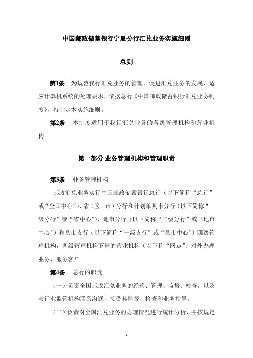 (业务管理)中国邮政储蓄银行宁夏分行汇兑业务实施细则