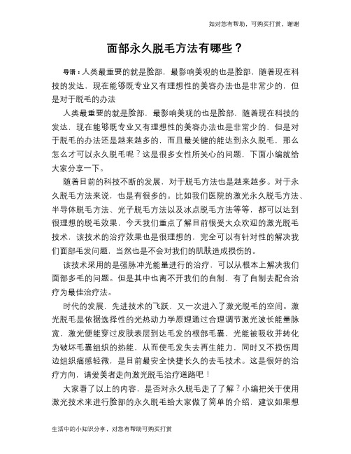 面部永久脱毛方法有哪些？
