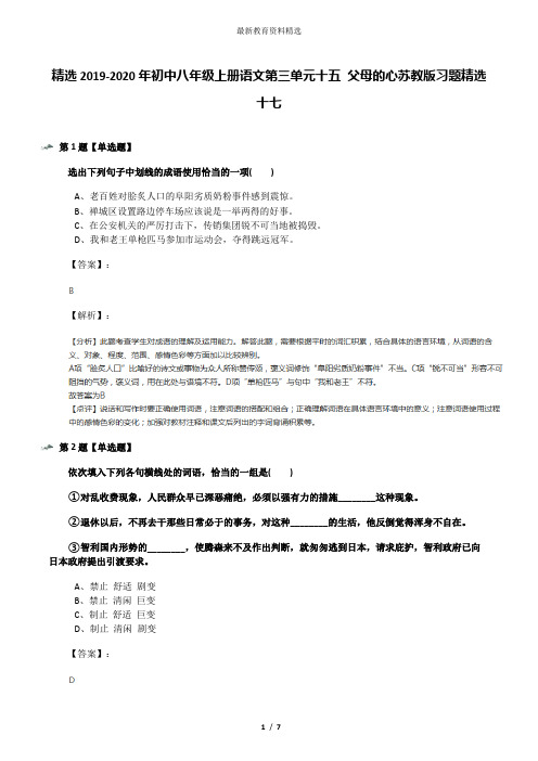 精选2019-2020年初中八年级上册语文第三单元十五 父母的心苏教版习题精选十七