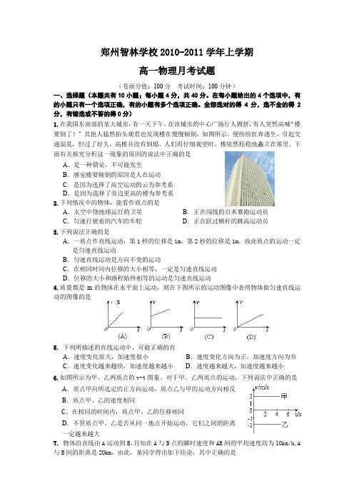 河南省郑州市智林学校10-11学年高一上学期第一次月考(物理)