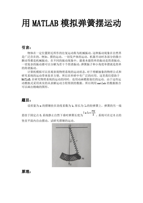 用MATLAB模拟弹簧摆运动