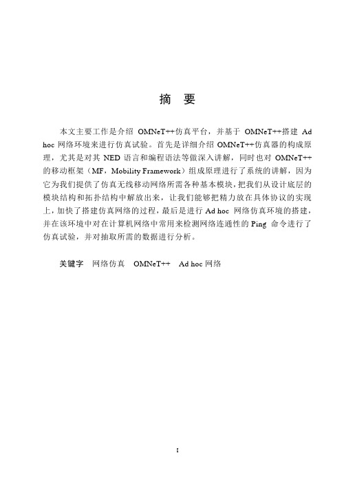 基于OMNeT的Ad+hoc网络仿真