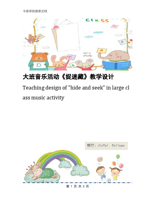 大班音乐活动《捉迷藏》教学设计