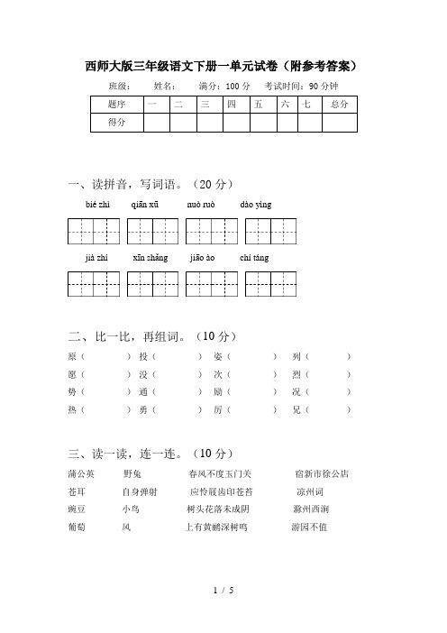 西师大版三年级语文下册一单元试卷(附参考答案)