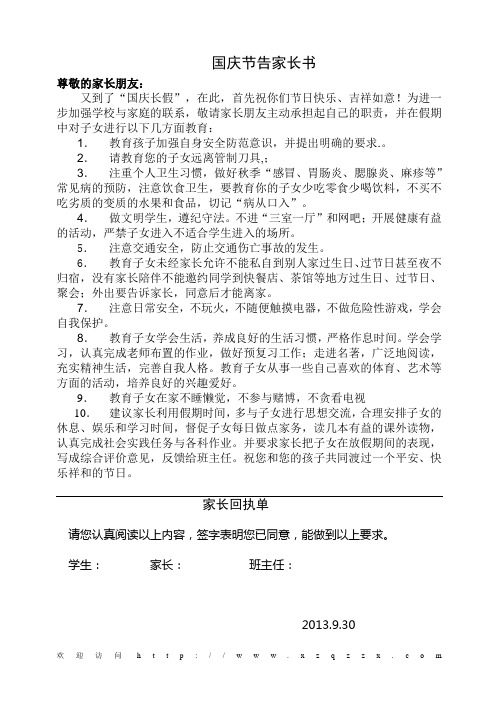 国庆节告家长书