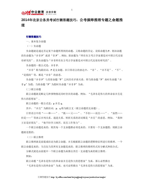 2014年北京公务员考试行测答题技巧：公考演绎推理专题之命题推理