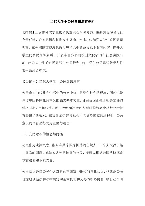 当代大学生公民意识培育探析
