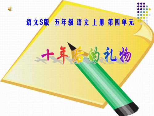 2016人教版小学语文五年级上册《十年后的礼物》ppt课件1