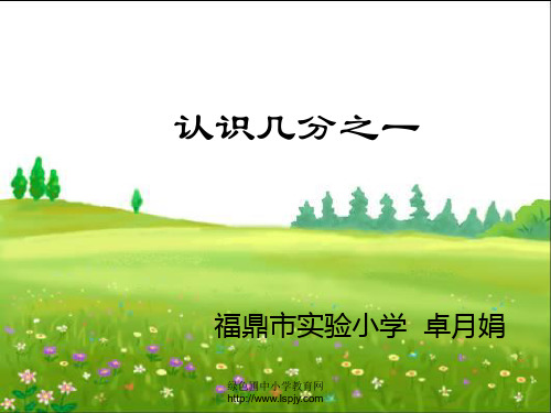 苏教版三年级下册数学《认识几分之一》课件PPT