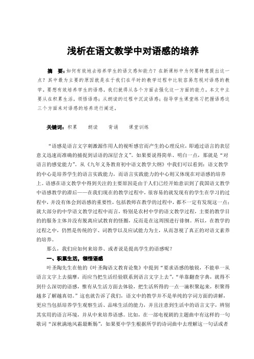 浅析在语文教学中对语感的培养