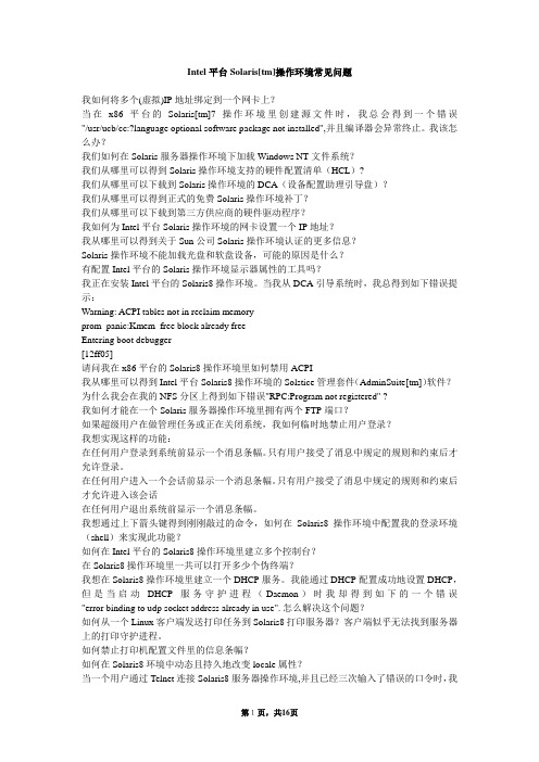 Intel平台Solaris[tm]操作环境常见问题
