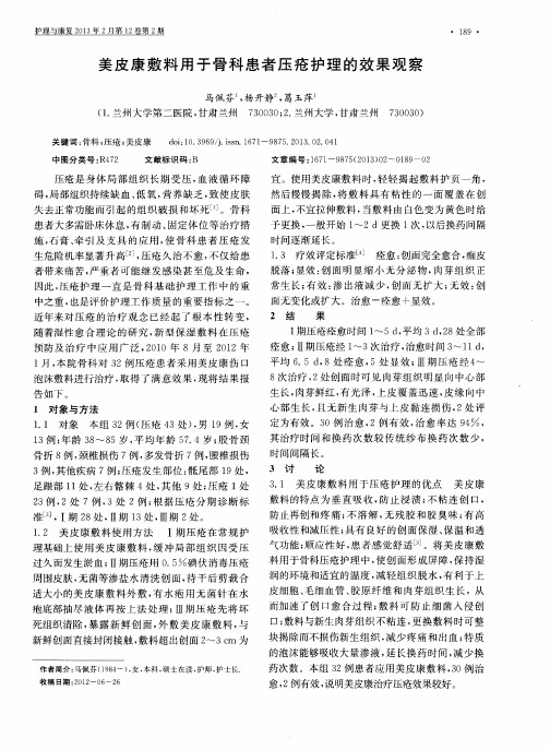 美皮康敷料用于骨科患者压疮护理的效果观察