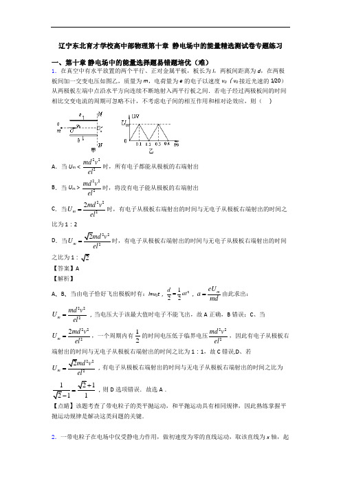 辽宁东北育才学校高中部物理第十章 静电场中的能量精选测试卷专题练习