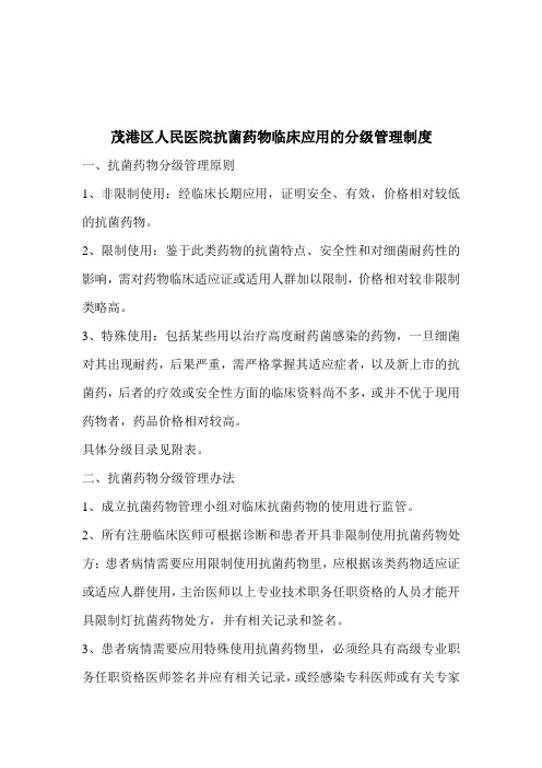 抗菌药物临床应用的分级管理制度