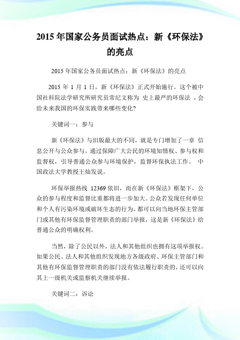 国家公务员面试热点：新《养护境况法》的亮点.doc