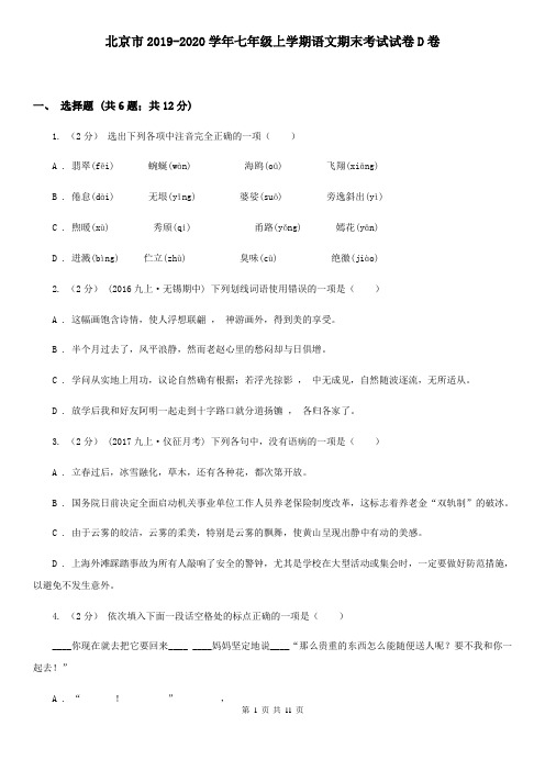北京市2019-2020学年七年级上学期语文期末考试试卷D卷