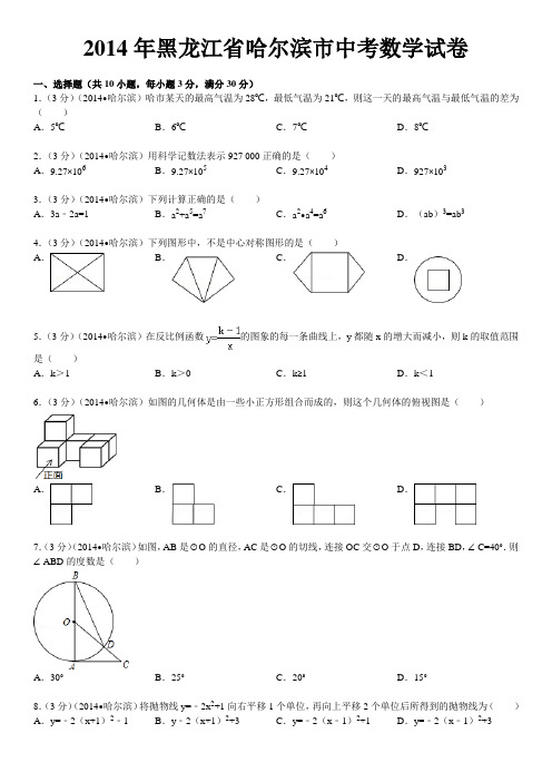 2014年黑龙江省哈尔滨市中考数学试卷(含答案和解析)