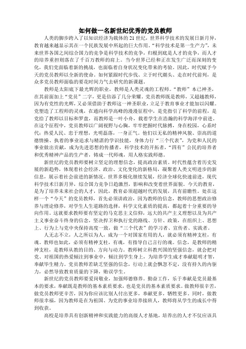 如何做一名新世纪优秀的党员教师