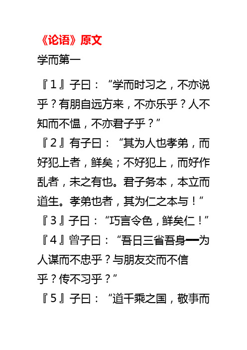 《论语》原文1-4章