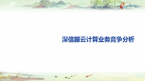 深信服云业务竞争分析
