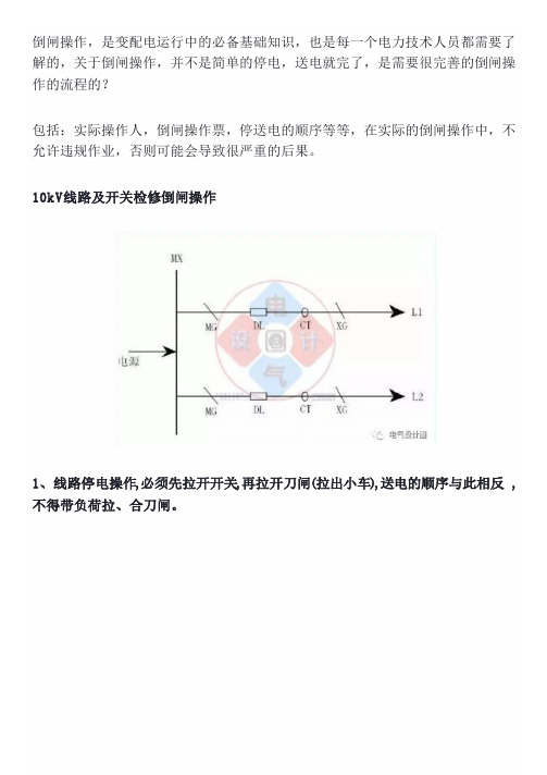 电气倒闸相关知识：10kV的倒闸操作以及停送电顺序