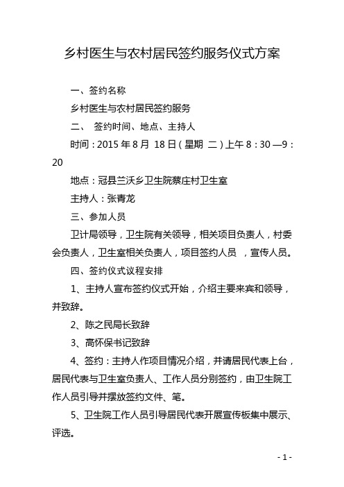 乡村医生与农村居民签约服务协议书启动仪式方案