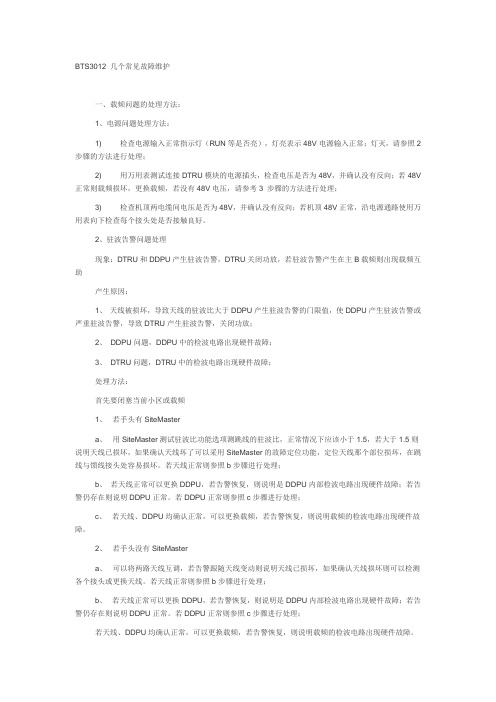 华为BTS3012 几个常见故障维护